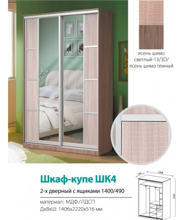 Шкаф-купе ШК4, 2-х двер 1400 с ящик фасад 3D панель мдф Ясень шимо свет-13\Ясень шимо темн